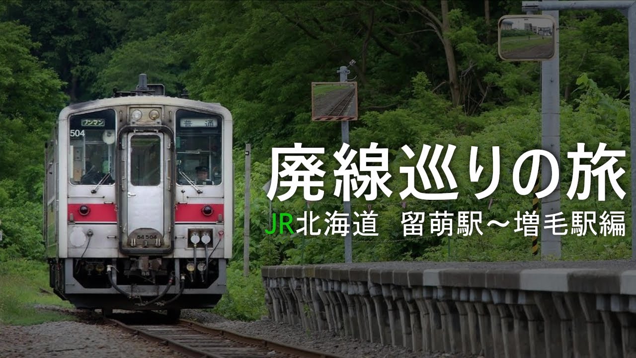【廃線】JR北海道留萌本線　廃止になった留萌～増毛間の路線および全駅を巡る旅（前編）　北海道留萌市