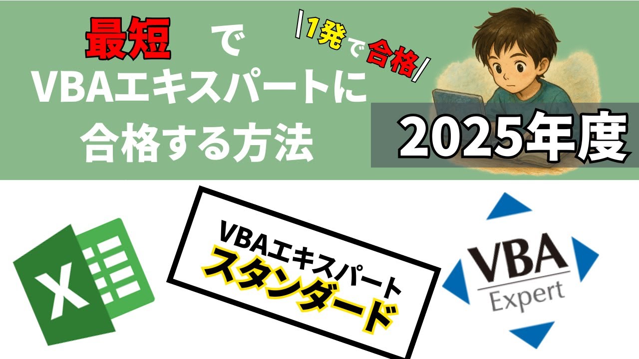 【VBAエキスパート】1か月でVBAエキスパートのスタンダードを合格したので勉強方法と試験後の感想を話します！！