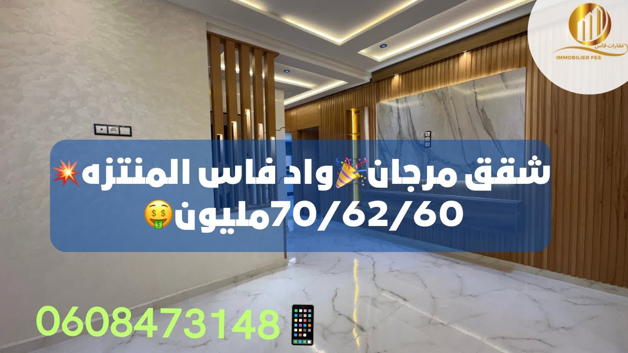 شقق مرجان واد فاس المنتزه🤩بالسانسور🔥المساحات117/90متر🎉والتمن70/62/60مليون🤑📱0608473148
