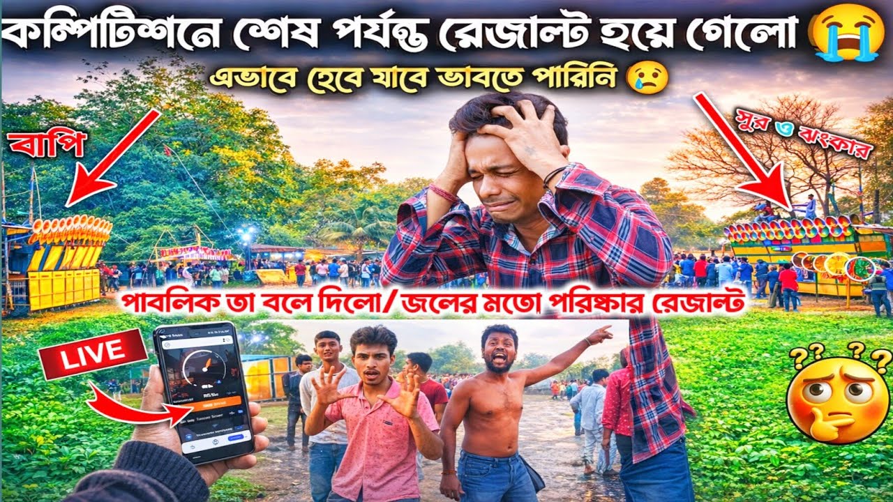 মালিকপারা কম্পিটিশনে রেজাল্ট হয়ে গেলো😭suro jhankar sound VS bapi sound।এভাবে হেরে যাবে ভাবতে পারিনি
