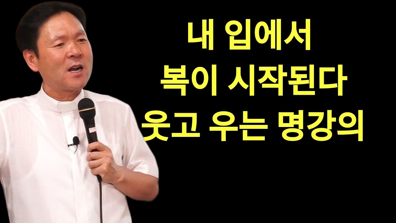 황창현 신부님 의 최신 특강 | 말 한마디가 복이 됩니다ㅣ막힌 운 뚫는 5가지 대화법ㅣ황창연신부님ㅣ황창연신부행복특강 l 명언ㅣ지혜 l 지혜의 말씀ㅣ인생조언