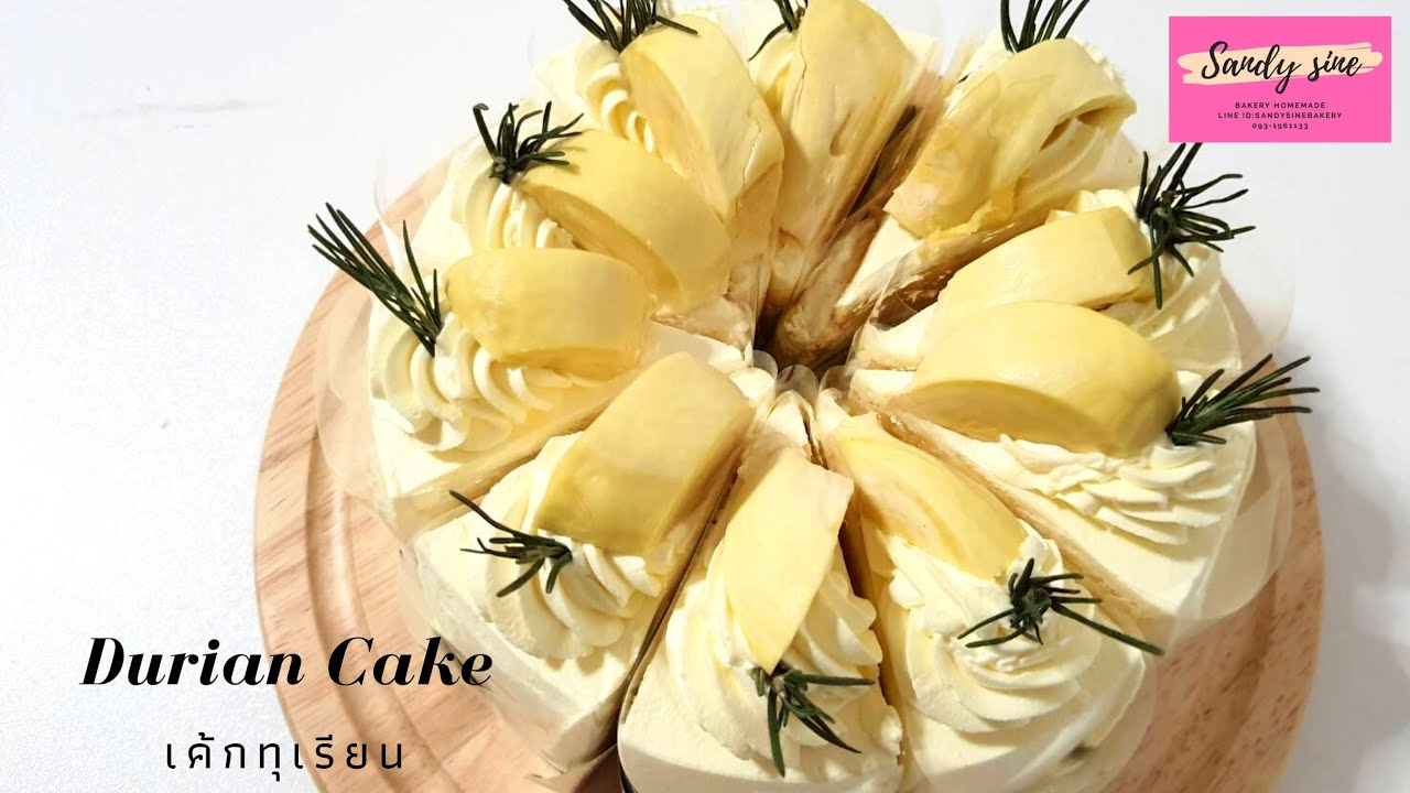 เค้กทุเรียน - Durian Cake | wares sine bakery EP.21