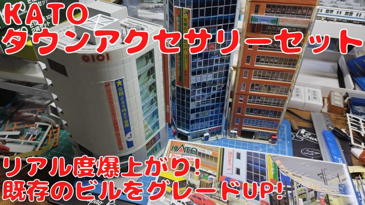 KATO タウンアクセサリーセットを購入したので開封してビルに取り付けてみた!　ショッピングビル＆オフィスビル＆ブランドビルがグレードアップで街並超リアル!　