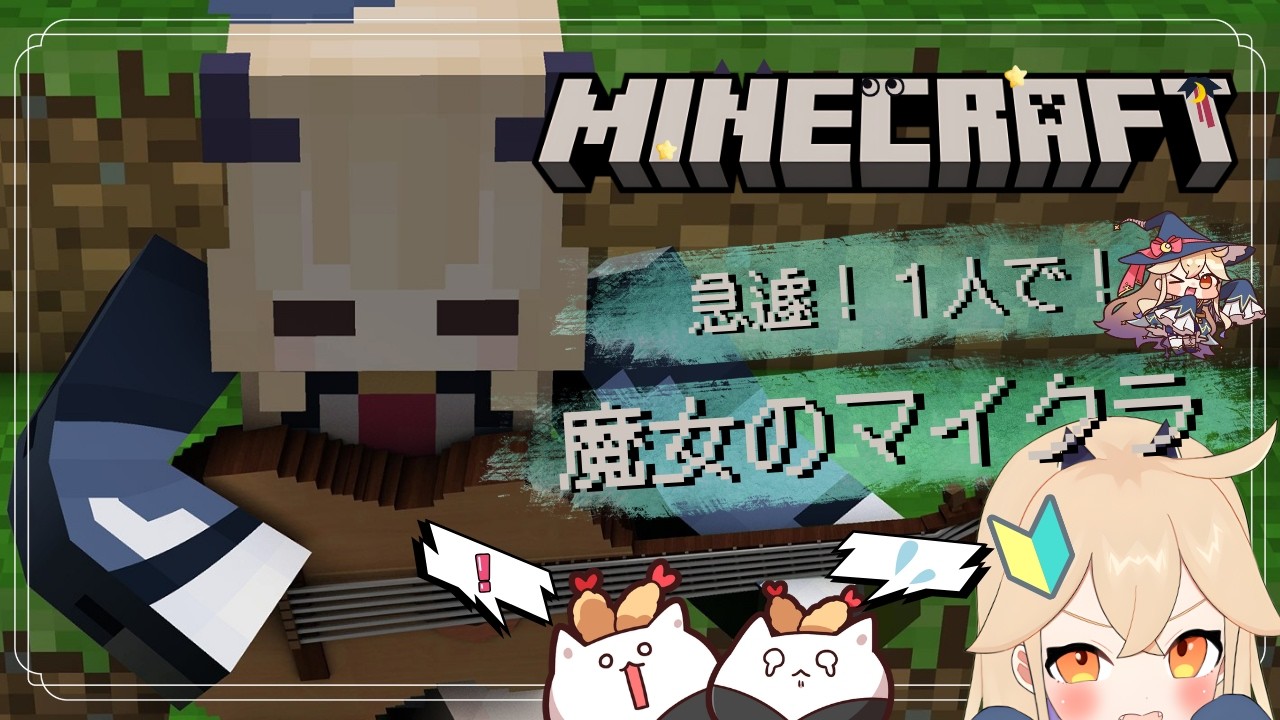 【 #マインクラフト 】パート２🌟ボッチでマイクラ⛏　イライラ不可避・・・？💢【 海色にわ / Vtuber 】