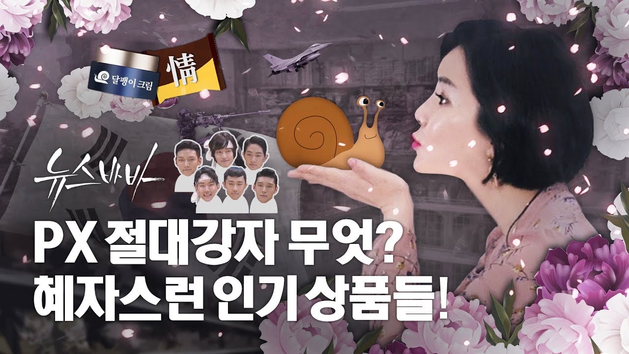 요즘 PX에서 가장 인기 있는 것은? 뉴스바바