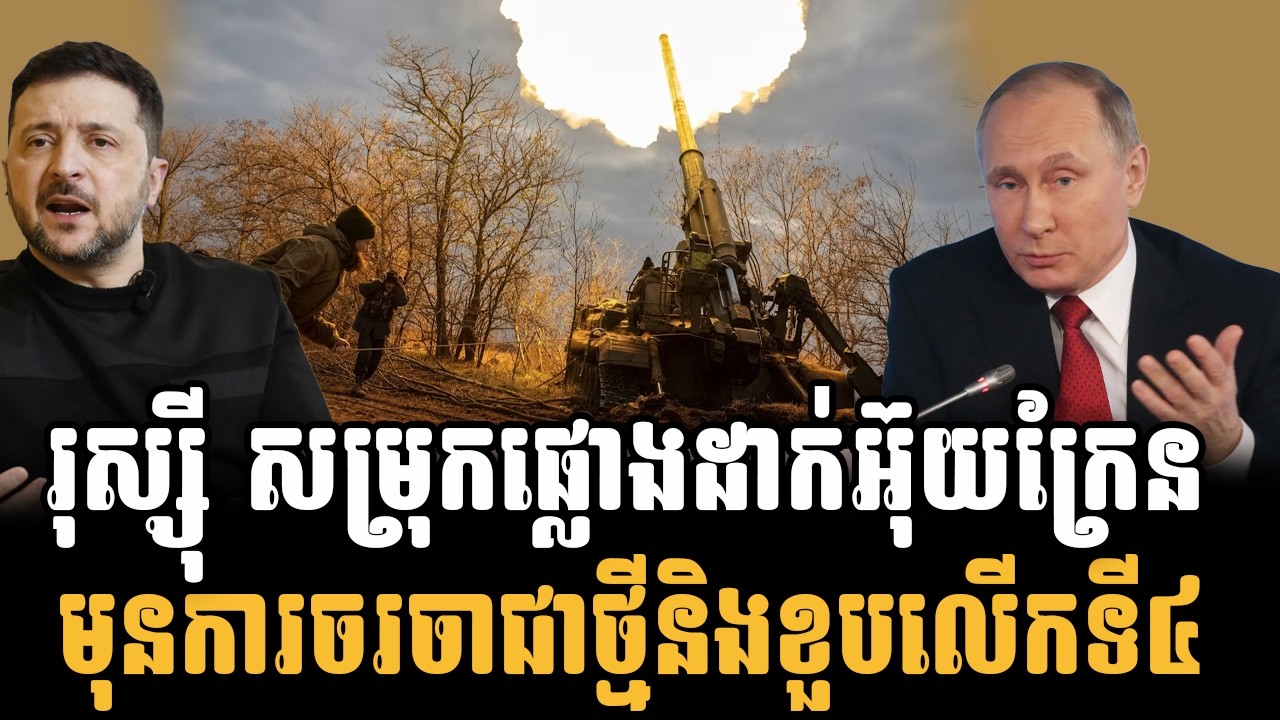 រុស្ស៊ីសម្រុកផ្លោងកម្ទេចអ៊ុយក្រែនមុនតុចរចាមកដល់! តើនេះជាយុទ្ធសាស្ត្របង្ខំឱ្យចុះចាញ់មែនទេ?