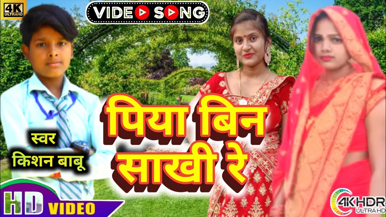 #video || पिया बिन साखी रे || #viral #singar_kishan_nishad