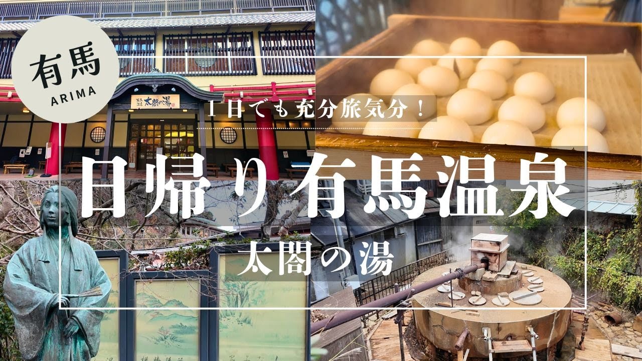 【日帰り有馬温泉】温泉もグルメも満喫！太閤の湯で温泉旅行気分満喫！有馬観光