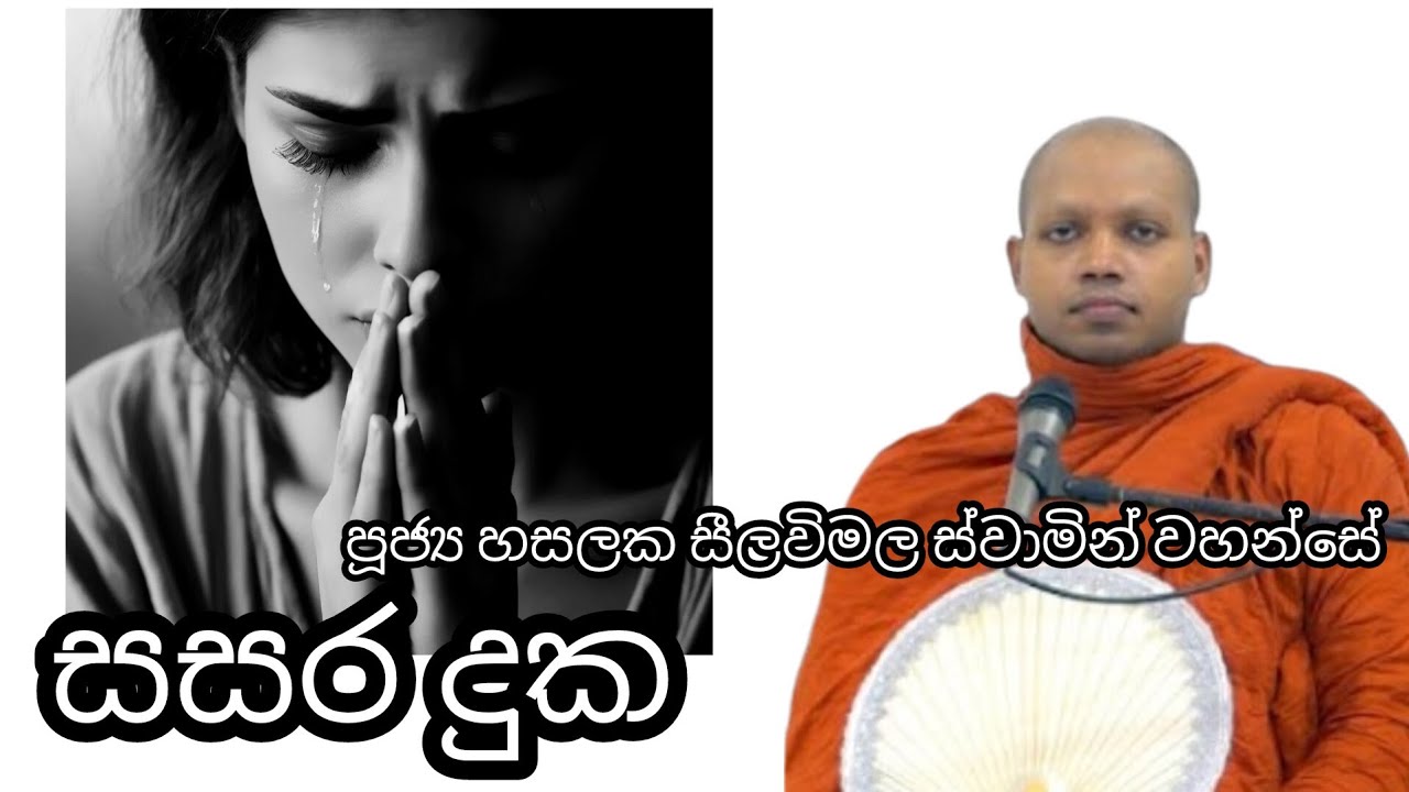 Sadness #63 සසර දුක REV HASALAKA SEELAWIMALA THERO