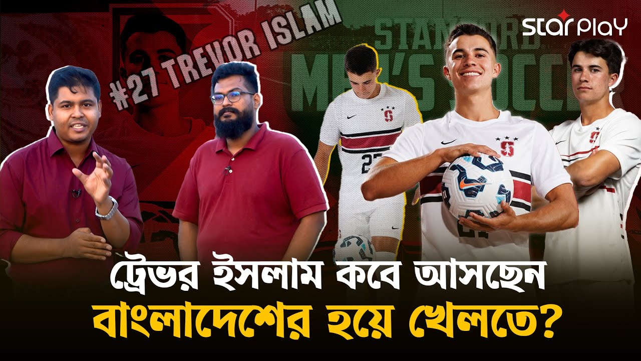 কবে 🇧🇩বাংলাদেশি পাসপোর্ট হাতে পাচ্ছেন ট্রেভর ইসলাম? খেলবেন  কি 🇮🇳ভারত ম্যাচে? | Star Play
