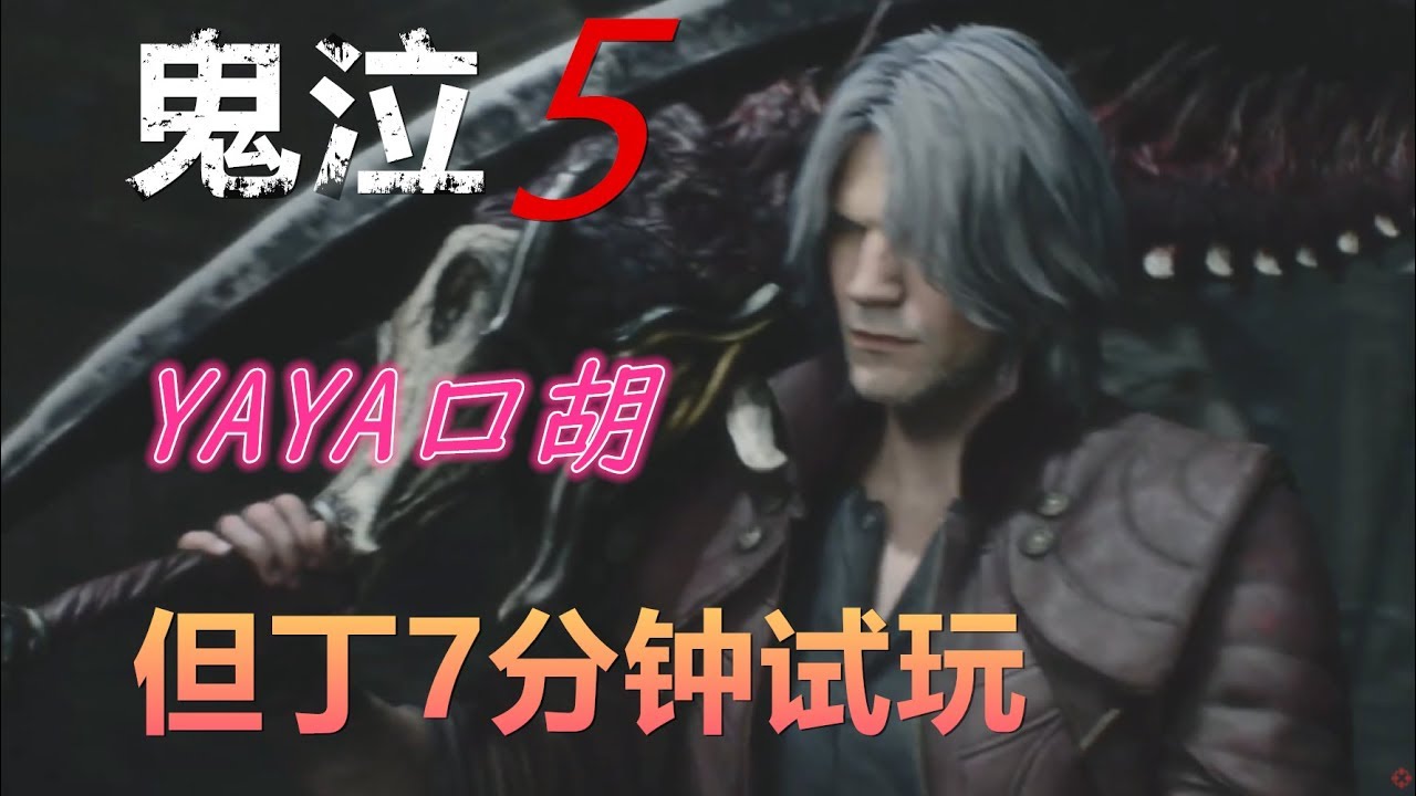 YAYA口胡【鬼泣5】但丁叔叔教大家7分钟里装逼（双飞）！！