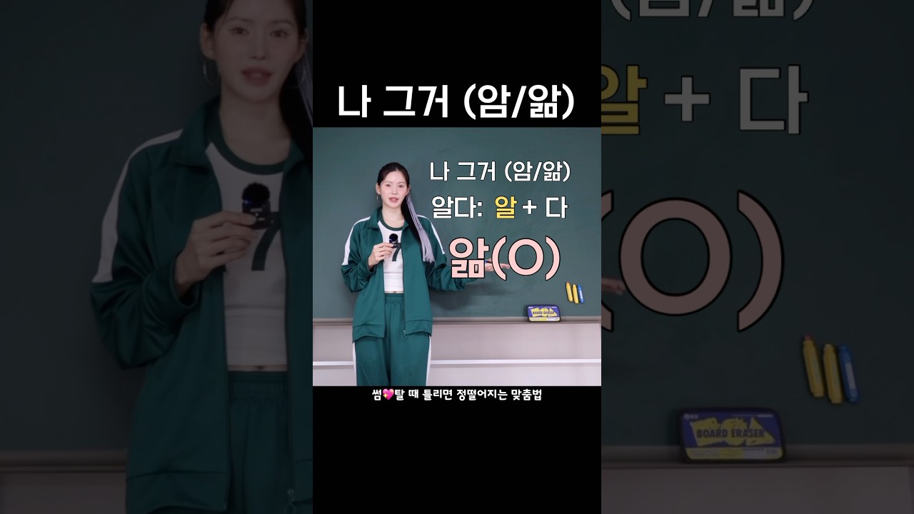 📌너 이쁜 거 (앎/암)? 듬vs듦, 움vs욺 #킴다경맞춤법 #맞춤법