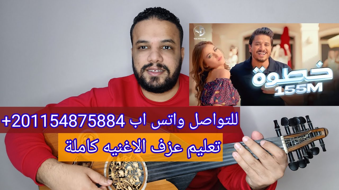 تعليم عزف عود اغنية خطوه - مصطفى حجاج - كامله صولفيج بطريقه سهله للمبتدئين