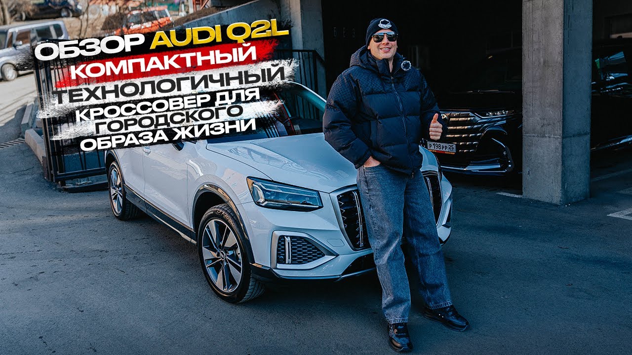 ‼️ОБЗОР НА AUDI Q2L🔥‼️ КРОССОВЕР ДЛЯ ГОРОДСКОЙ ЖИЗНИ✅