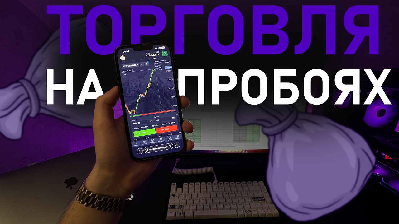 ТОРГОВЛЯ НА ПРОБОЯХ НА ПОКЕТ ОПШН. НОВАЯ ПРИБЫЛЬНАЯ СТРАТЕГИЯ ДЛЯ ЛЮБОГО БАЛАНСА