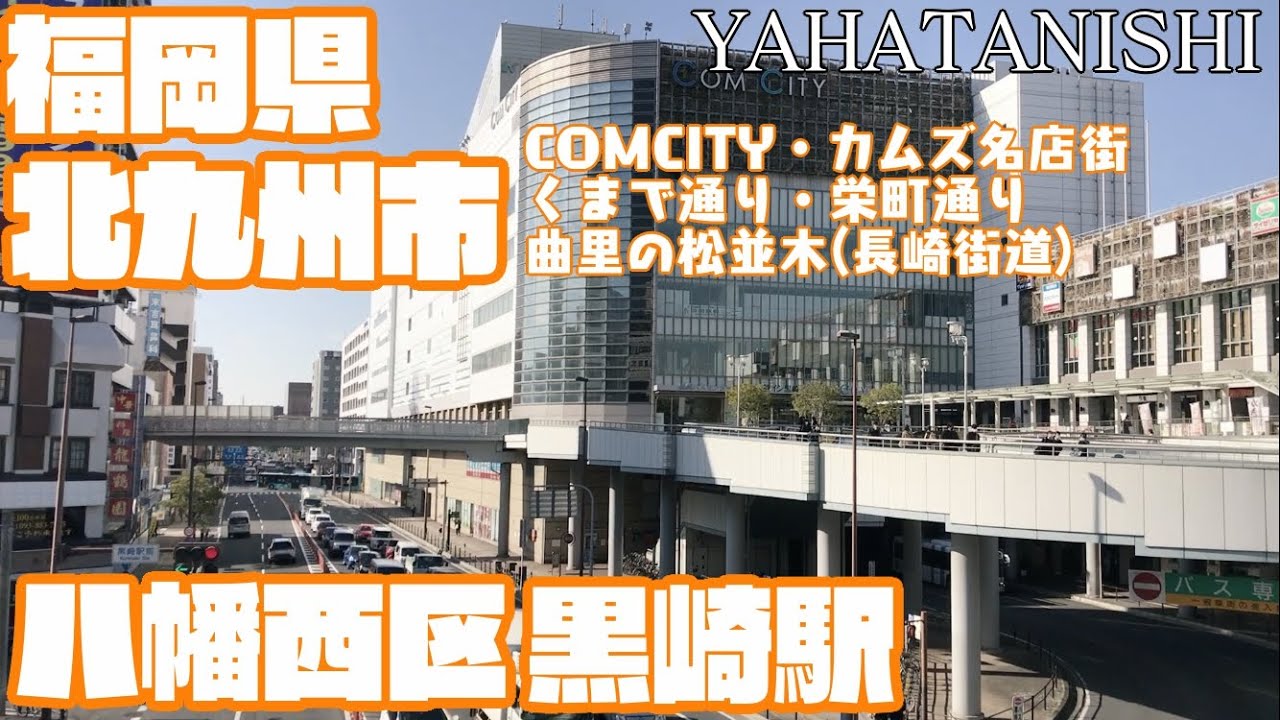 【北九州1の人口】福岡県北九州市八幡西区どんな区？？　黒崎駅周辺や市街地【散策・観光】花尾城跡　曲里の松並木 カムズ名店街　くまで・栄町通りHukuoka KitakyusyuYawatanishi