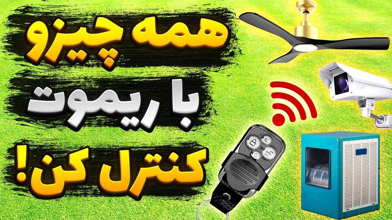 ساخت ریموت کنترل از راه دور رادیویی | کنترل وسایل برقی با ریموت
