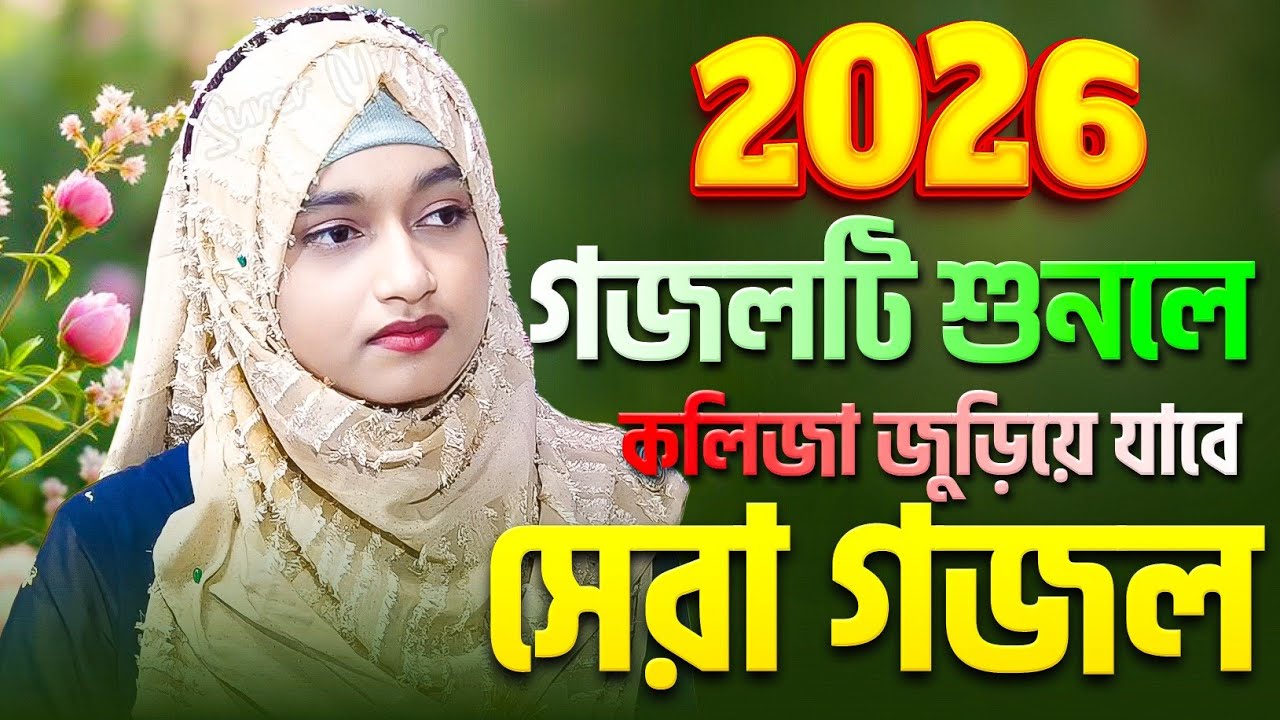 ঈশিকা সুলতানা নতুন গজল | Ishika Sultana Gojol | Bangla Gojol | New Gojol 2026 | Islamic,gazal,gajal,