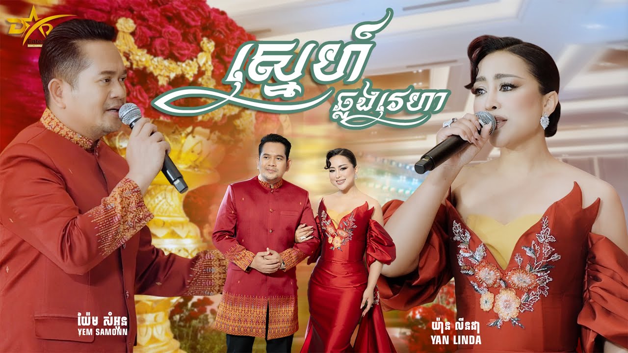 ស្នេហាផ្អែមល្ហែម នៅលើឆាកតន្ត្រីដ៏ធំ [ ស្នេហ៍ឆ្លងវេហា ] ច្រៀងដោយ សំអូន និង​ លីនដា || Live Band