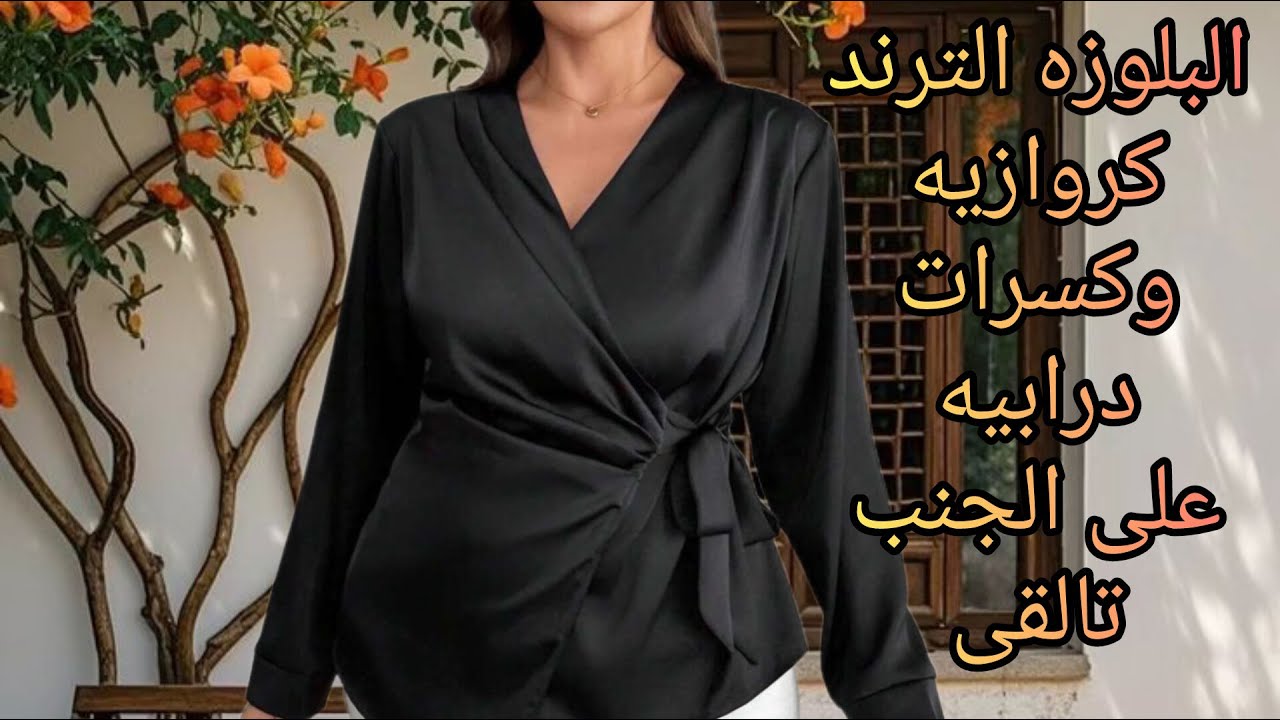 تفصيل البلوزه الترند كروازيه وكسرات درابيه على الجنب#اكسبلور #فاشون #style #diy #ملابس