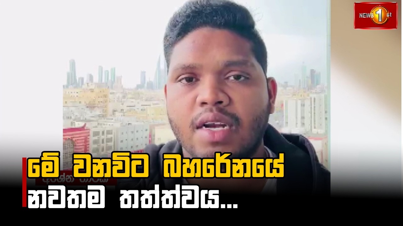 මේ වනවිට බහරේනයේ නවතම තත්ත්වය...