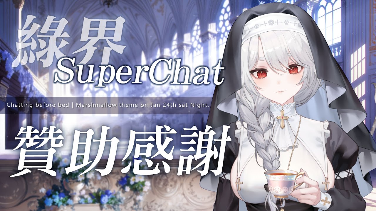 【雜談】深夜醒獅：感謝SC&綠界贊助！剩下的時間再來念棉花糖~｜匿名投稿/雜談/心靈雞湯/哄睡🦁️