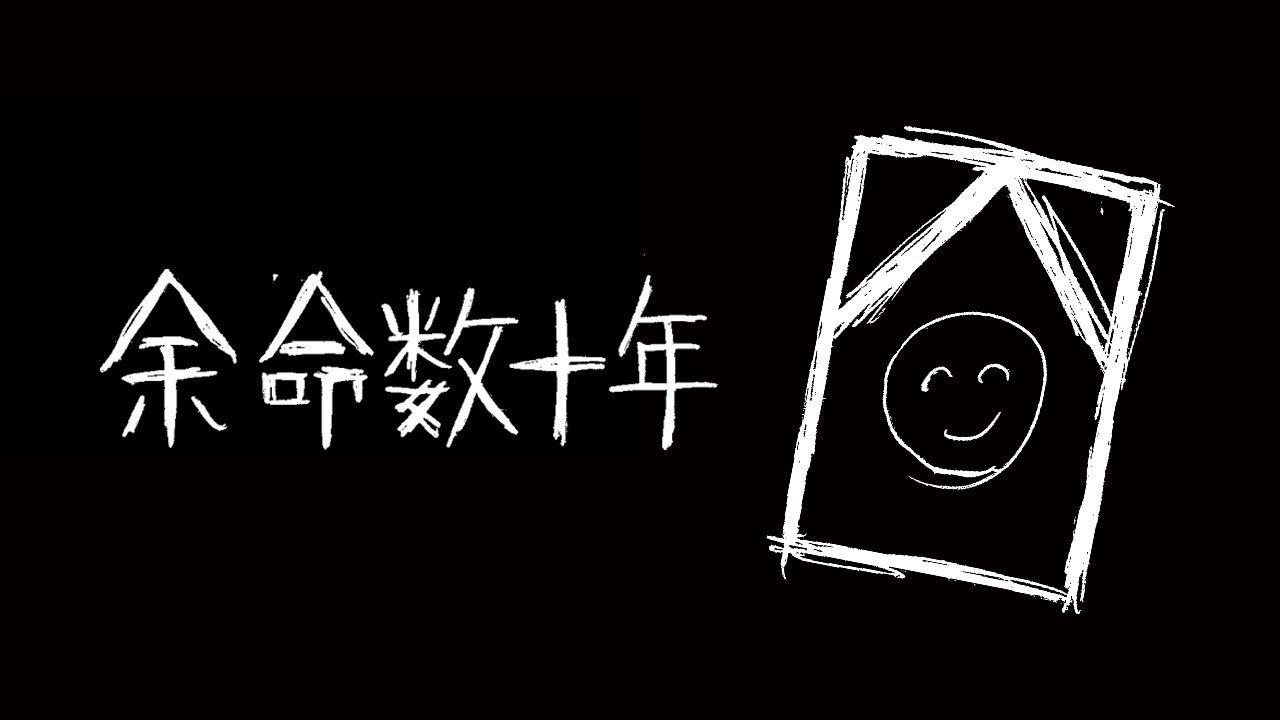 【初音ミク】余命数十年【オリジナル曲】