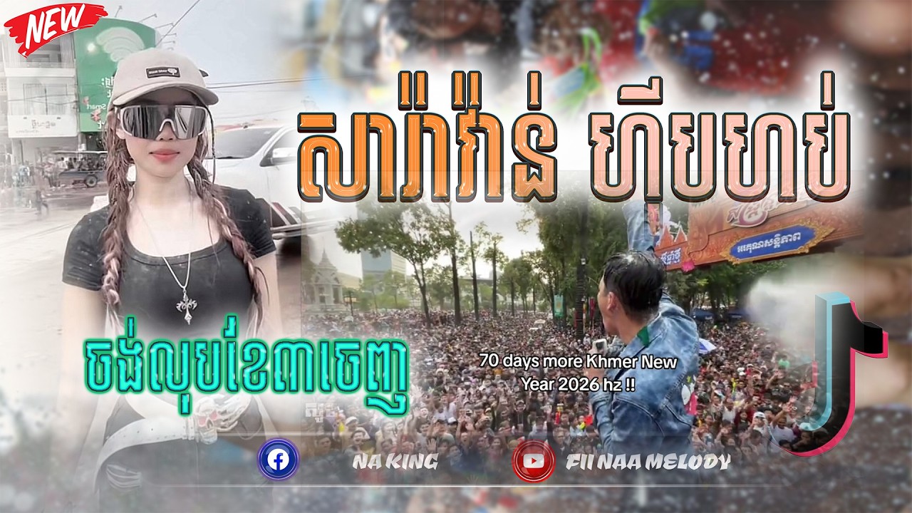 🪀ReMix 2026🌡️🔥,បទរីមិច 2026🚧🚀(សារ៉ាវ៉ាន់ Hip Hop x ក្រឡុកទីក្រុង REMIX)បទល្បីក្នុងTik Tok 2026