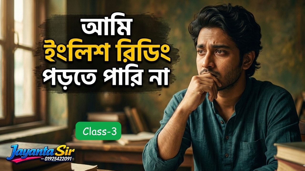 ২৫ দিনের ক্লাস আমি ইংলিশ রিডিং পারি না Day-3 #englishwithjayanta #readingeanglish