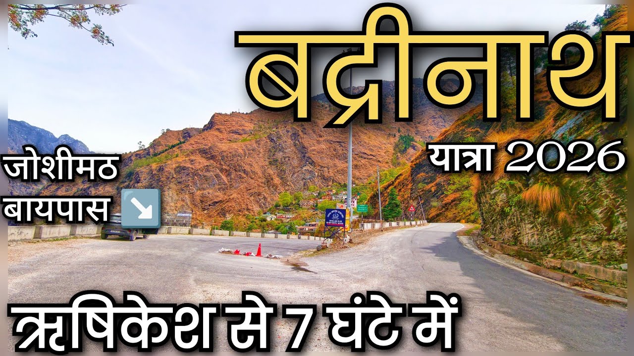 Rishikesh to Badrinath route 2026 !! Haridwar to Badrinath !! चारधाम यात्रा2026 !! ऋषिकेश से हेमकुंड