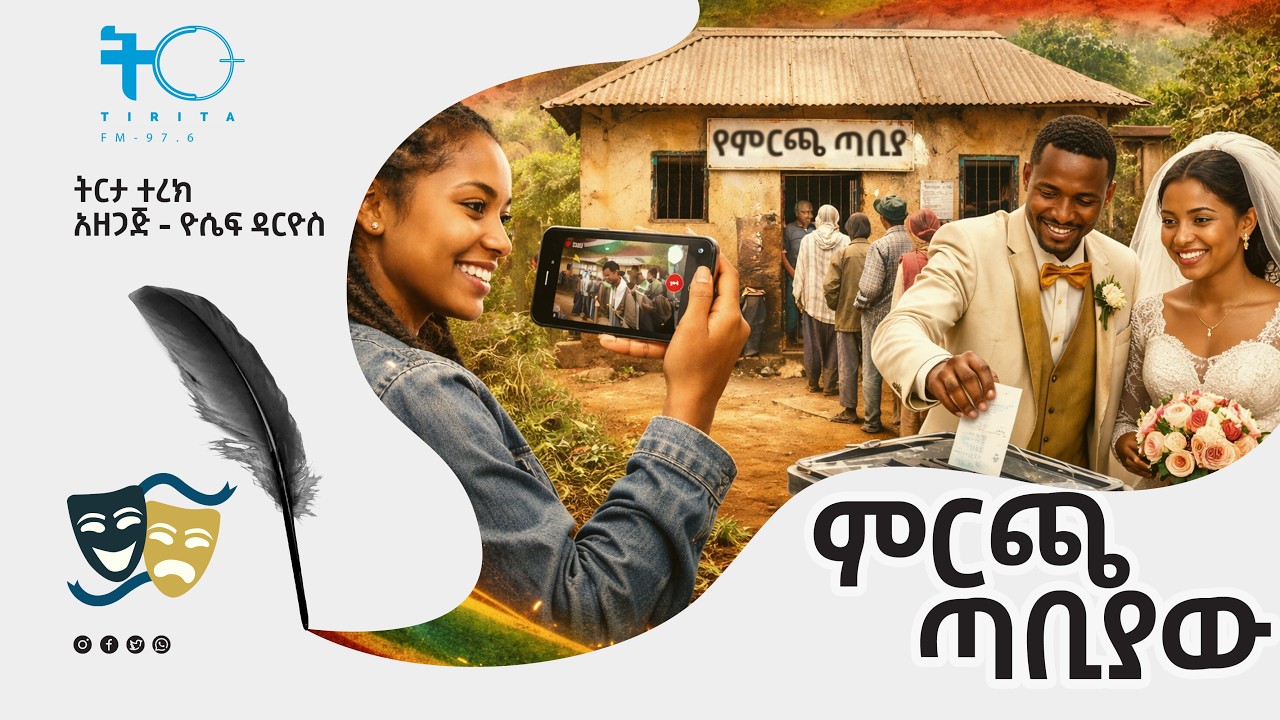 ትርታ ተረክ - ምርጫ ጣቢያው  - Amharic Audiobook - Ethiopia 2026