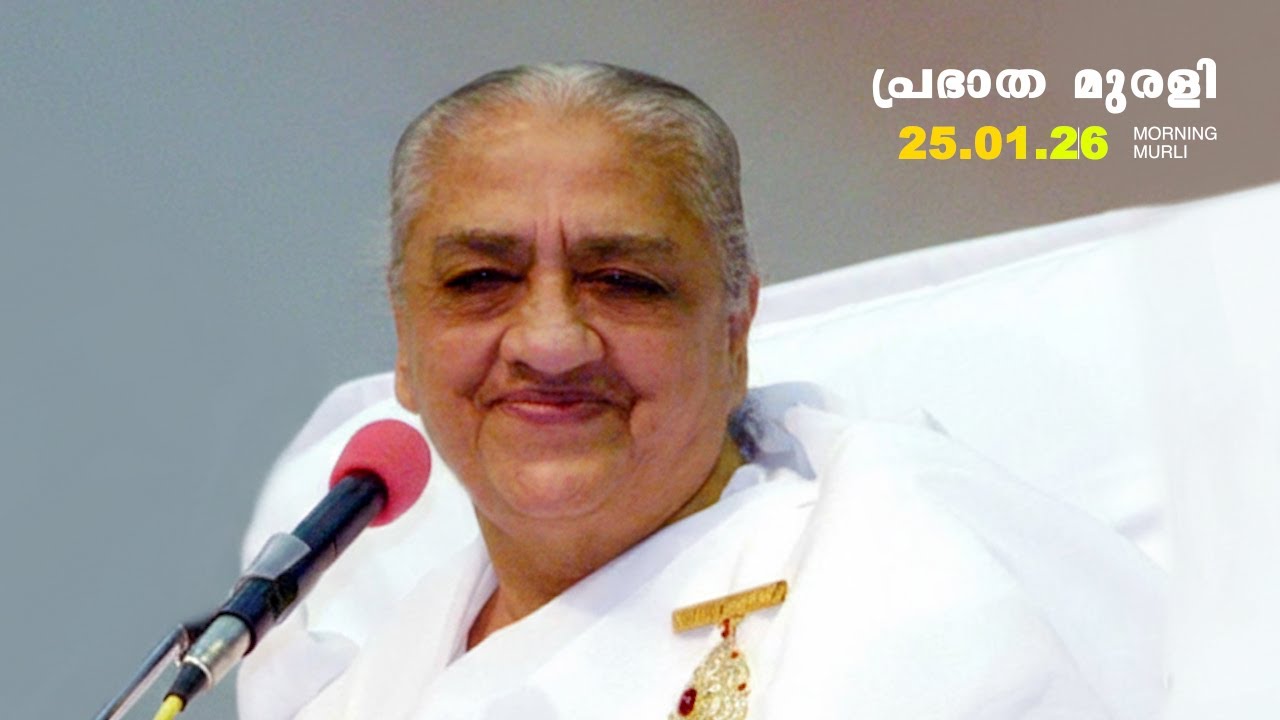 25 01 26  മലയാളം മുരളി  Malayalam Murli with Meditation Commentary