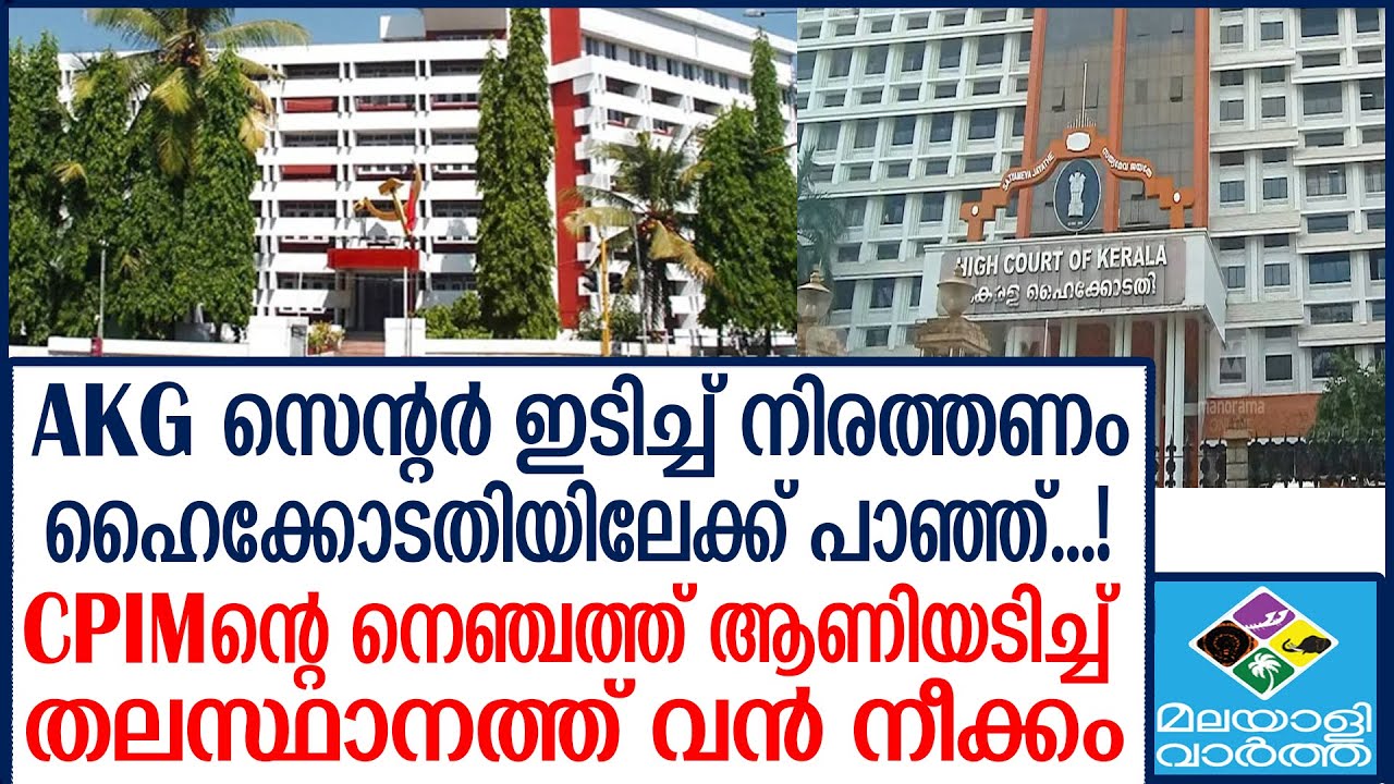 AKG  സെന്റർ  ഭൂമി കയ്യേറി നിർമിച്ചതെന്ന്