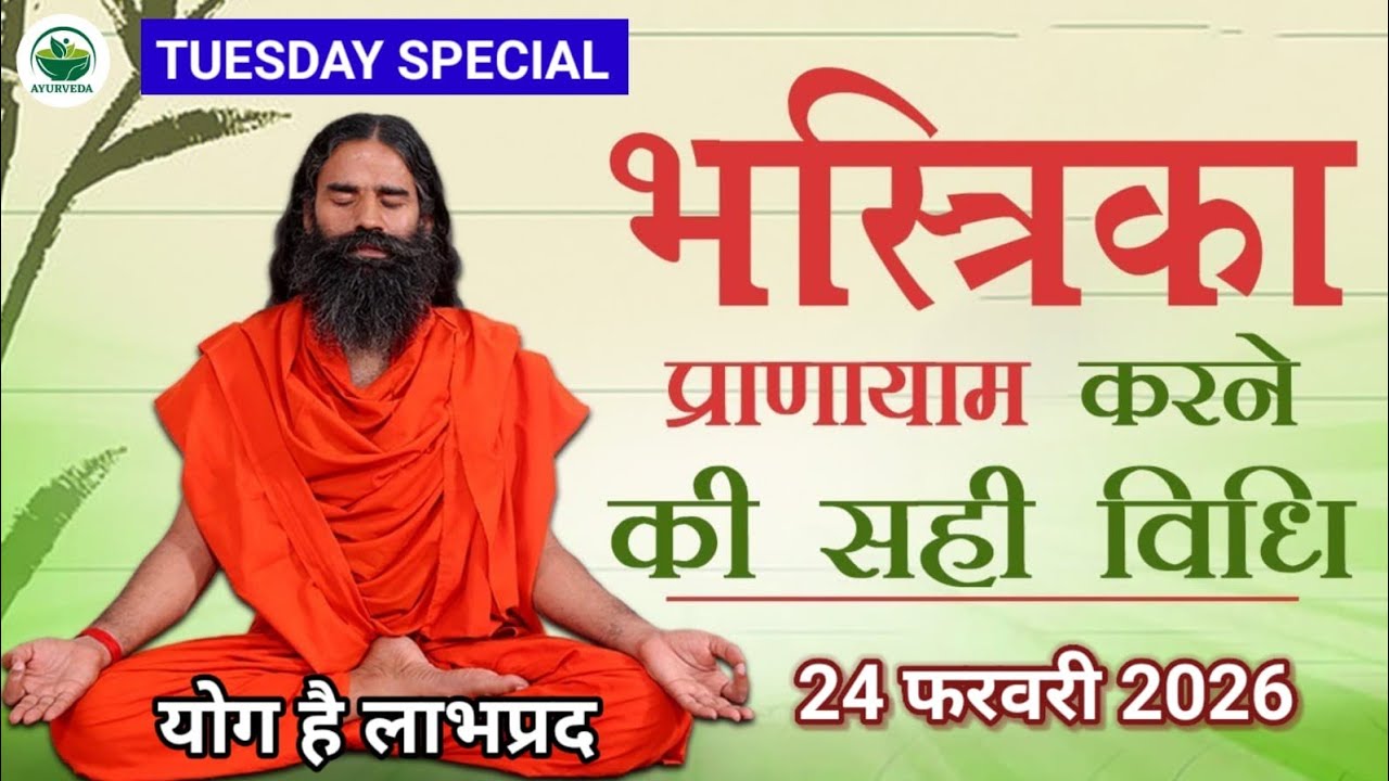 RAMDEV BABA YOGA । 24 FEB 2O26 । TUESDAY SPECIAL । BHASTRIKA PRANAYAM HEALTH BENEFITS INFORMATION । 