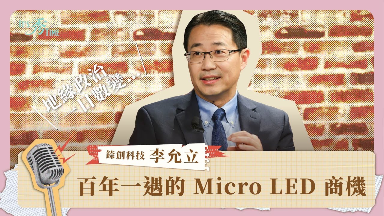 Micro LED正逢百年一遇商機，錼創轉盈後李允立面臨「最困難的一題」《It's 秀 TIME》EP.41｜錼創執行長李允立