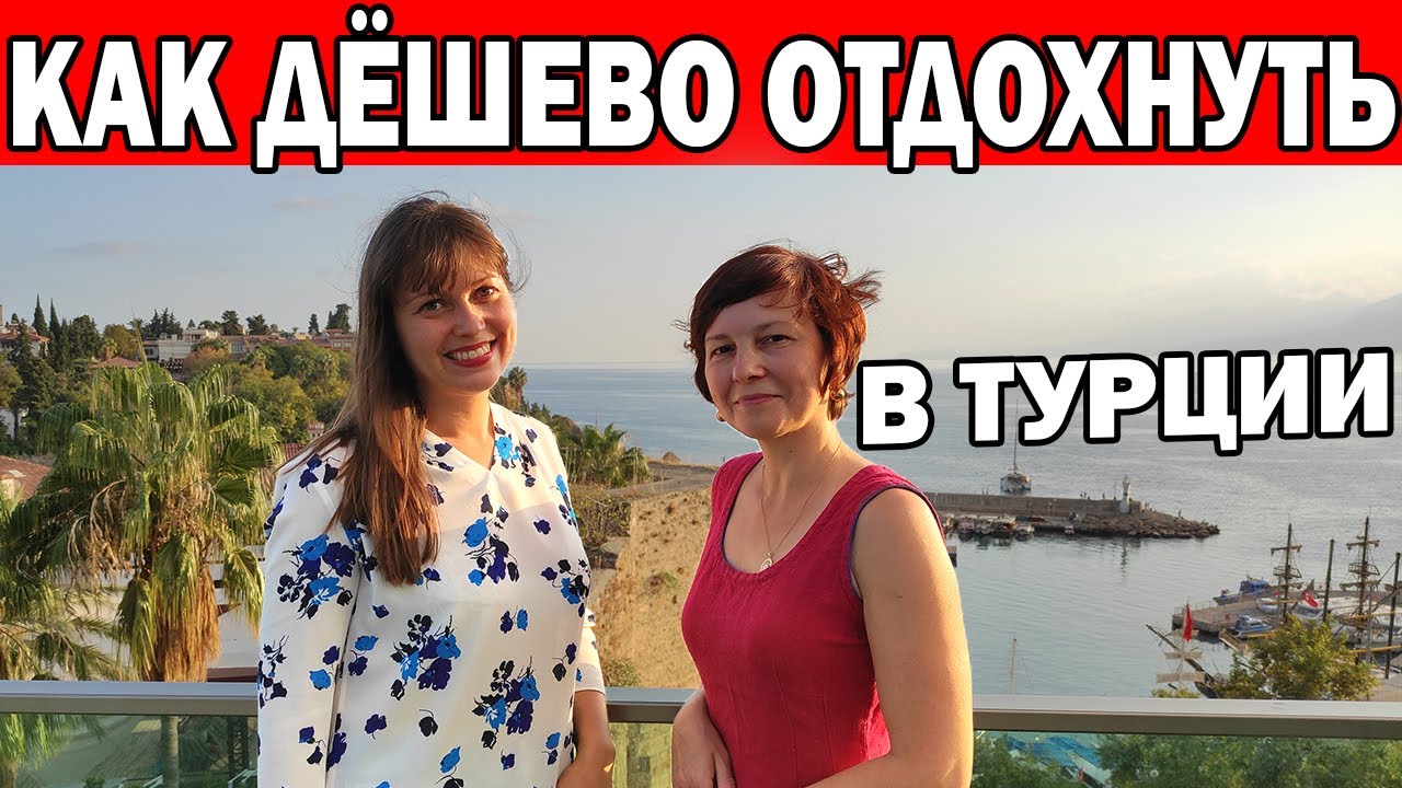 КАК СЕЙЧАС ДЁШЕВО ОТДОХНУТЬ В ТУРЦИИ, АНТАЛИЯ? Дешёвый перелёт/Апарт-отель в Анталии/ОТДЫХ В ТУРЦИИ