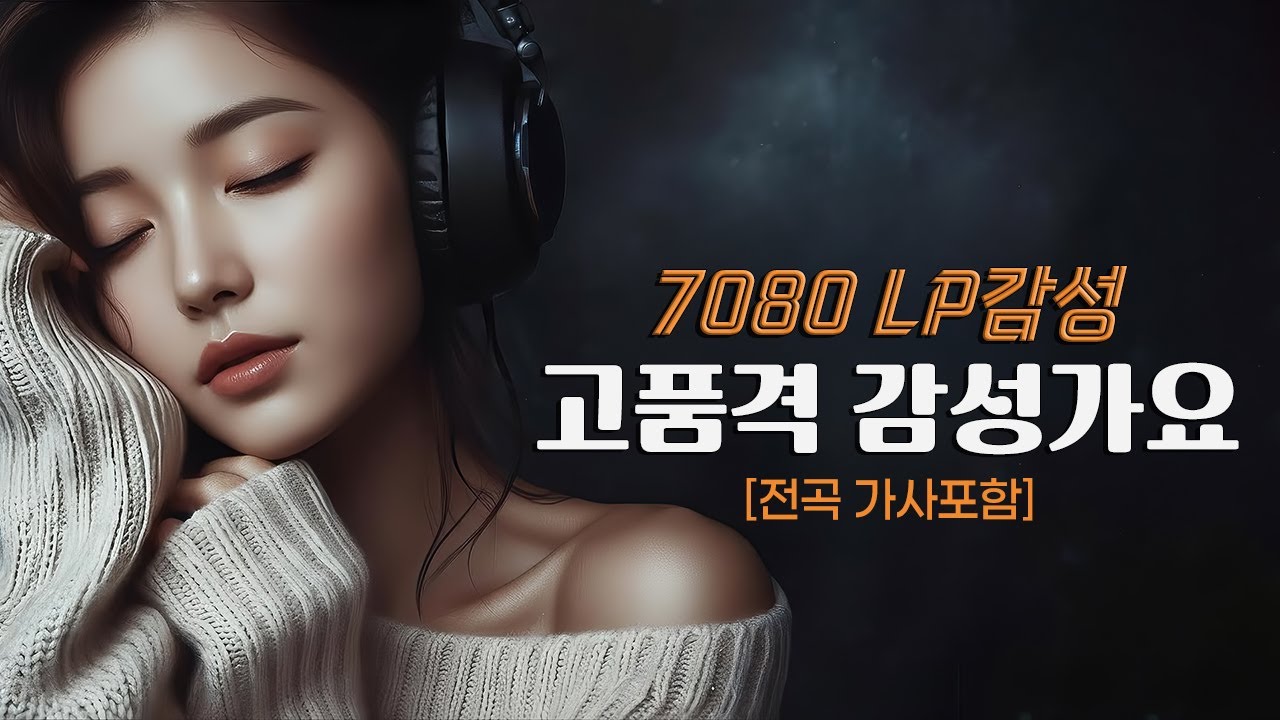 【Playlist】🎨삶의 무게를 잊게 해주는 고품격 감성가요 | ☕중년을 위한 한잔의 위로 |🎶고음질/Hi-Fi