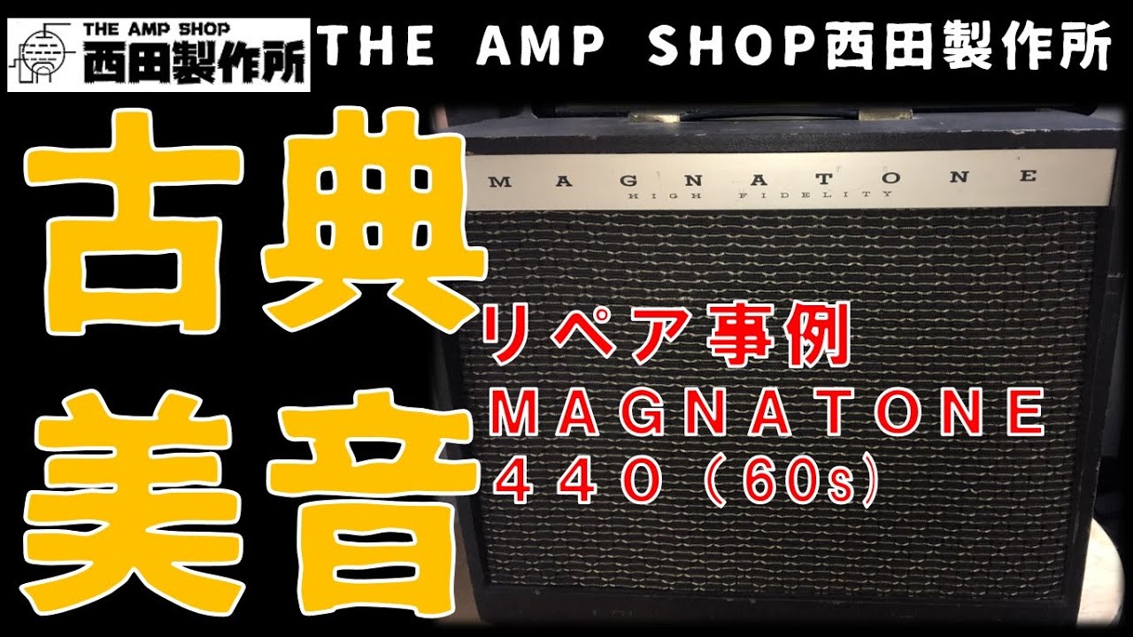 【リペア事例】とろけるような美音、VINTAGE MAGNATONE 440 Repair