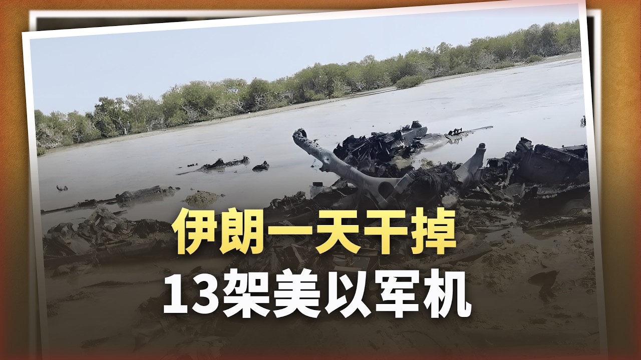 1天打掉13架軍機！伊朗祭出“剋星”，美以的戰爭底牌被廢了