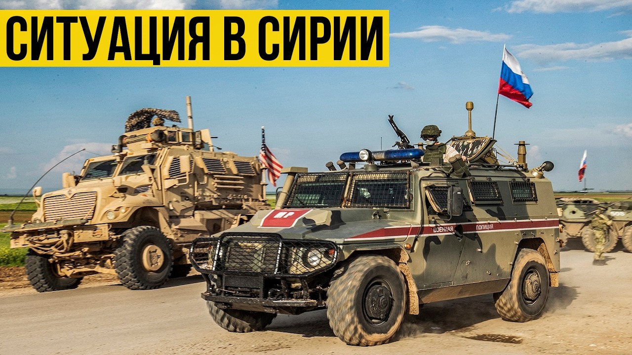 Ситуация в Сирии: Россия выводит войска с базы Камышлы. Перемирие с курдами.
