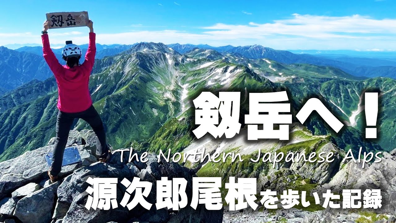 【登山】剱岳へ源次郎尾根から歩く【夏山】(2022年度)北アルプス/剱岳/剣岳
