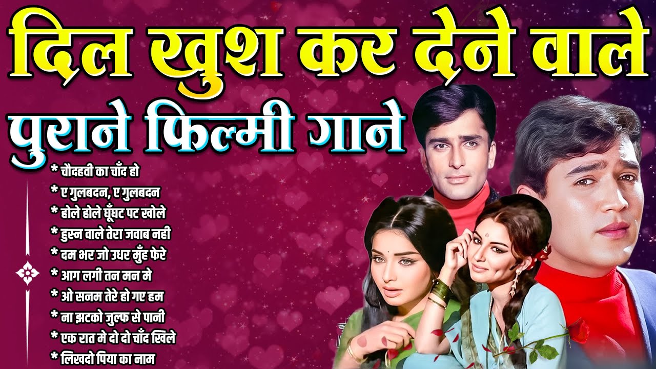 दिल खुश कर देने वाले | पुराने फ़िल्मी गाने | Old is Gold | Sadabahar Filmi Gaane | चौदहवी का चाँद हो
