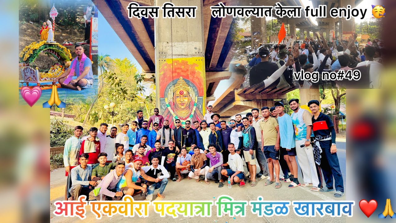 आई एकवीरा पदयात्रा मित्र मंडळ खारबाव ❤️🙏॥दिवस तिसरा 🥳