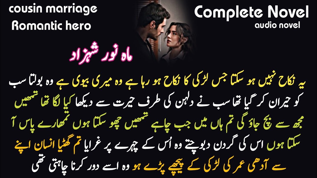 Cousin Marriage || Romantic Hero || Mehram e junoon by Mahnoor | Romantic Complete Urdu Audio Novel