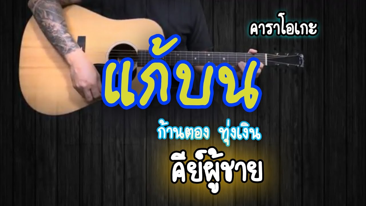 แก้บน - ก้านตอง ทุ่งเงิน | คีย์ผู้ชาย | คาราโอเกะ | popnice