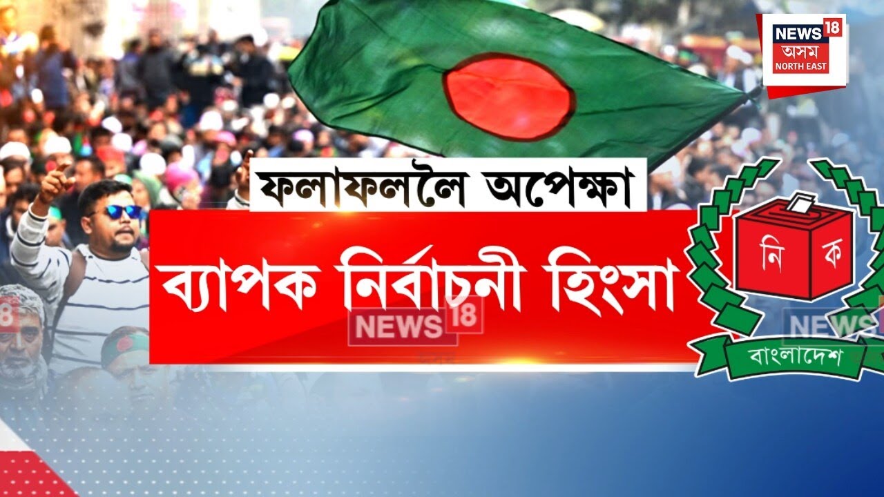 Bangaldesh Election 2026 : অভিযোগ প্ৰতি অভিযোগৰ মাজতে অন্ত পৰিল বাংলাদেশৰ নিৰ্বাচন | N18G