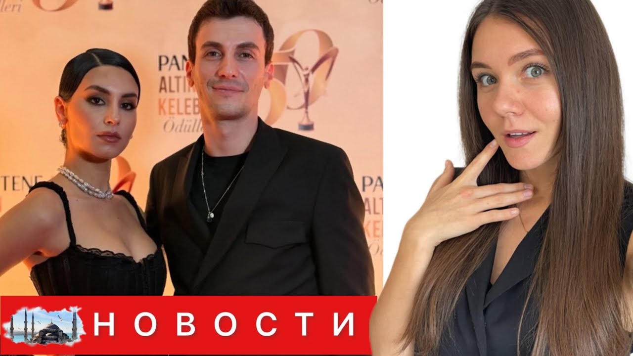 ПРЕМИЯ ЗОЛОТАЯ БАБОЧКА/ АСИ И АЛАЗ ЛУЧШАЯ ПАРА/ Эбру Шахин разводится? Серенай и Мерт расстались?