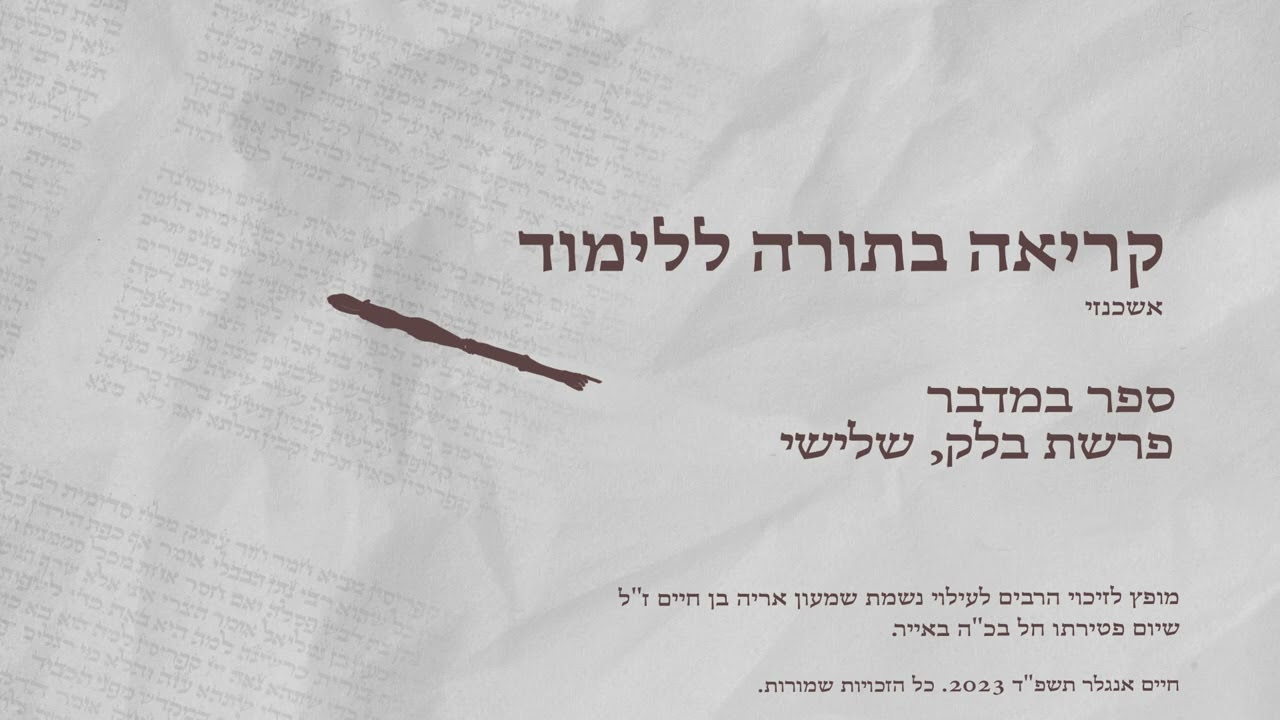 קריאה בתורה נוסח אשכנזי פרשת בלק מפי חיים אנגלר
