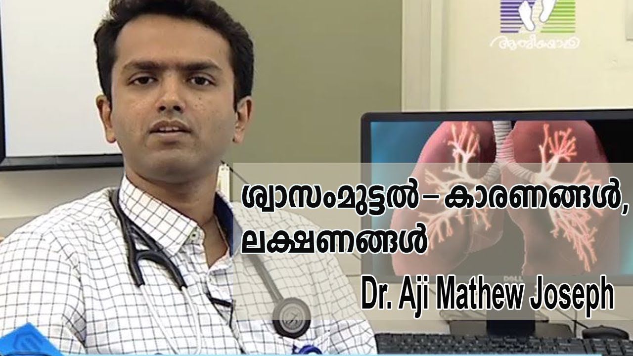 Breathing Problems : Symptoms and Treatments | Dr. Aji Mathew Joseph |  Daily Health Tips