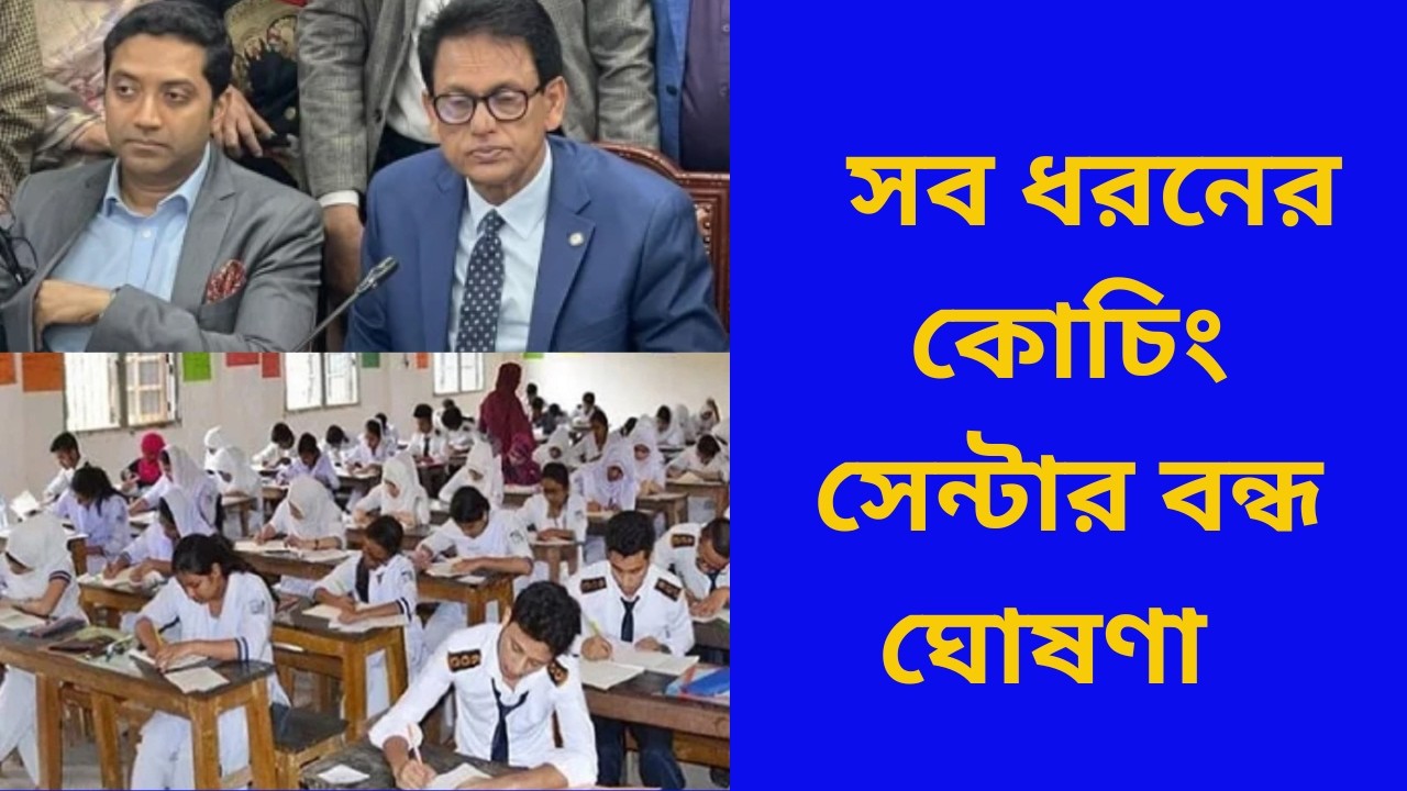 সব ধরনের কোচিং সেন্টার বন্ধ ঘোষণা